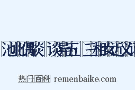 池北偶谈·谈异五·三相女近义词是什么意思的图片
